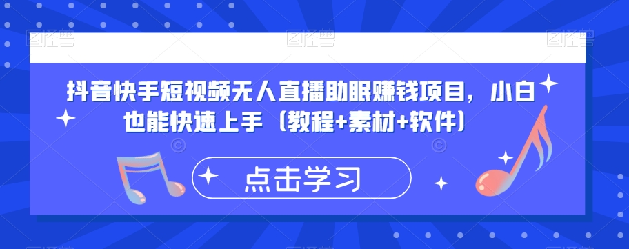 抖音快手短视频无人直播助眠赚钱项目，小白也能快速上手（教程 素材 软件）