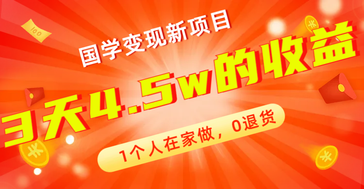 图片[1]-全新蓝海，国学变现新项目，0退货，3天4.5w收益！【178G资料】-淘金部落