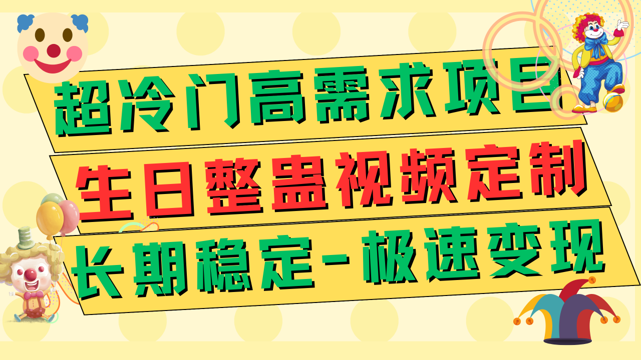 图片[1]-超冷门高需求 生日整蛊视频定制 极速变现500+ 长期稳定项目-淘金部落