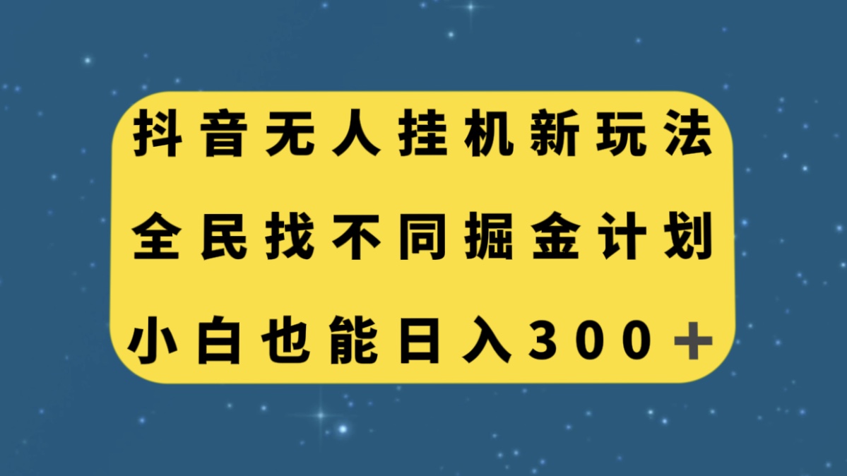 图片[1]-零门槛掘金计划！抖音全民找不同无人挂机玩法，小白也能轻松日入300！-淘金部落