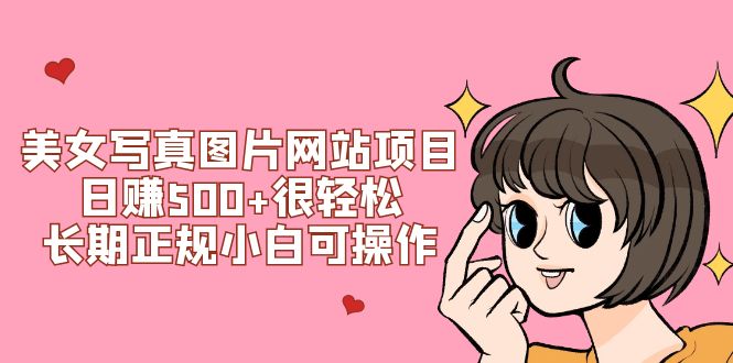 图片[1]-美女写真图片网站项目日赚500+很轻松，长期正规小白可操作 (搭建教程+源码)-淘金部落