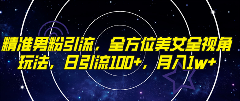 图片[1]-精准男粉引流，全方位美女全视角玩法，日引流100+，月入1w-淘金部落