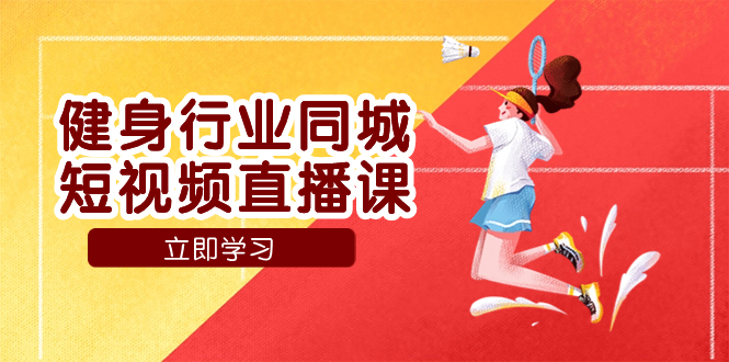 图片[1]-健身行业同城短视频直播课，通过抖音助力提升业绩，门店标准化流程助力成长-淘金部落