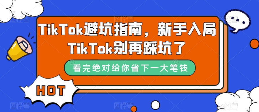 图片[1]-TikTok·避坑指南，新手入局Tk别再踩坑了（10节课）-淘金部落