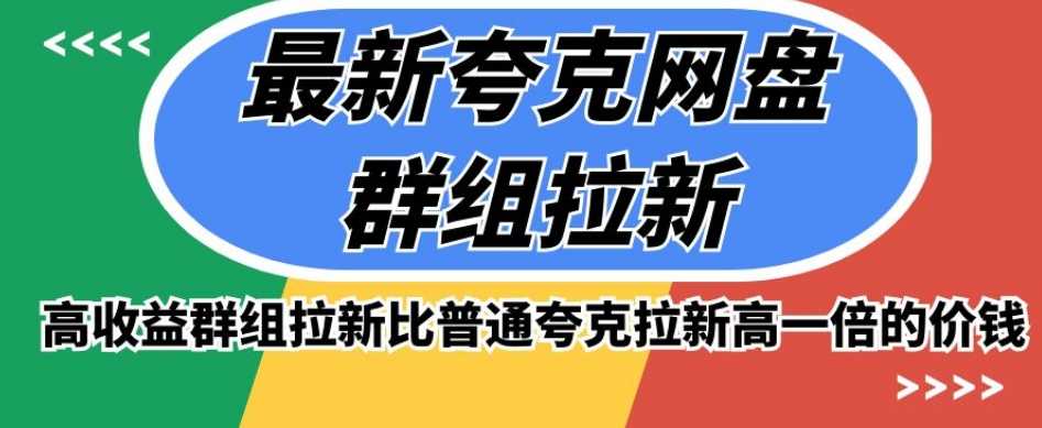 图片[1]-高收益夸克网盘群组版的最新推广方式，比普通夸克拉新高一倍的价钱-淘金部落