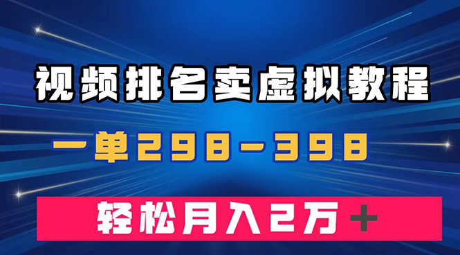 图片[1]-视频排名卖虚拟产品U盘项目，一单299-398，轻松月入2万＋-淘金部落