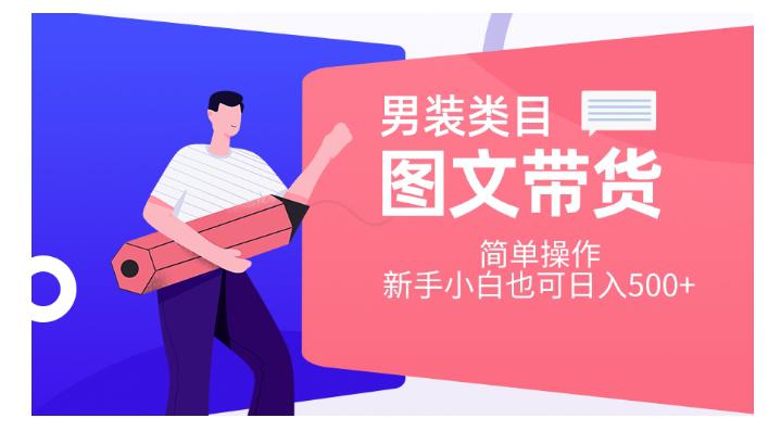 图片[1]-男装图文带货项目：简单操作，让新手小白也能轻松日入500！【揭秘】-淘金部落