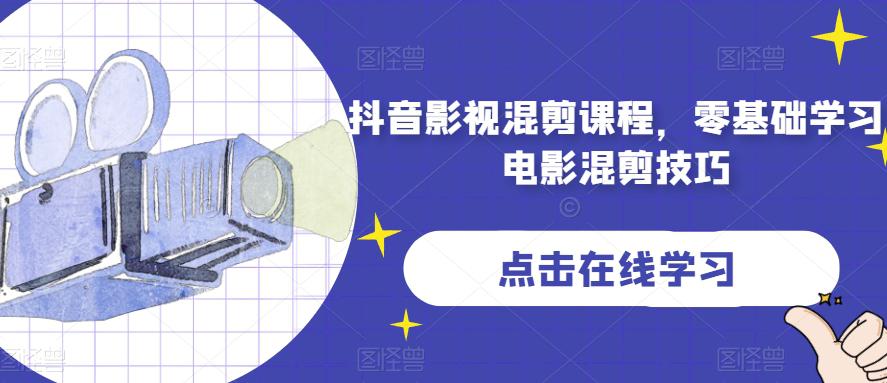 图片[1]-抖音影视混剪课程，零基础学习电影混剪技巧-淘金部落