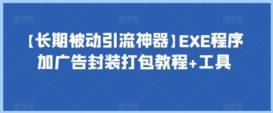 图片[1]-【长期被动引流神器】EXE程序加广告封装打包教程+工具-淘金部落