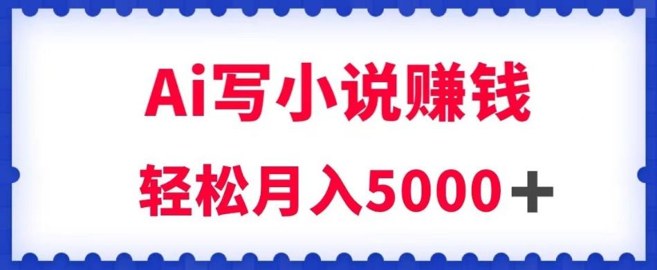 图片[1]-用AI写原创小说赚钱，每天2-3小时，轻松月入5K＋【揭秘】-淘金部落