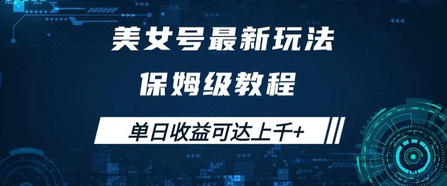 图片[1]-美女号最新掘金玩法，保姆级别教程，简单操作实现暴力变现，单日收益可达上千+-淘金部落