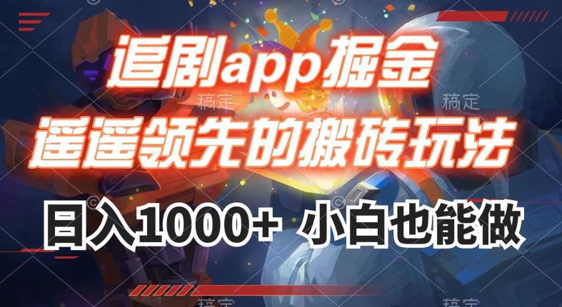 图片[1]-追剧APP掘金，遥遥领先的搬砖玩法,日入1000+-淘金部落