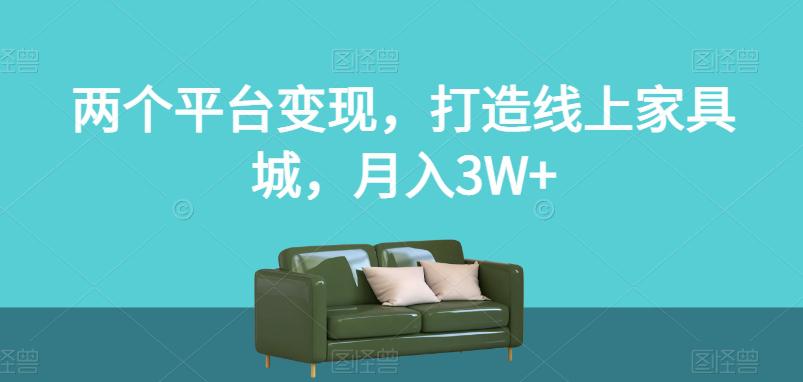 图片[1]-两个平台变现，打造线上家具城，月入3W+【揭秘】-淘金部落