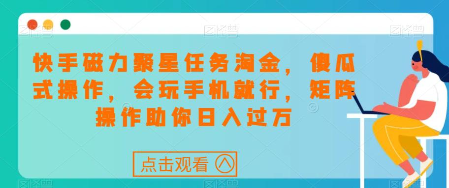 图片[1]-快手磁力聚星任务淘金，傻瓜式操作，会玩手机就行，矩阵操作助你日入过万-淘金部落