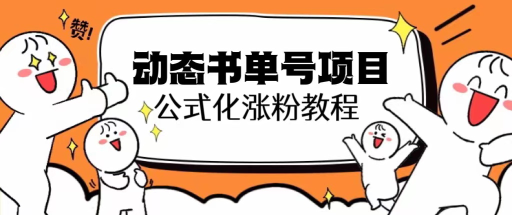 图片[1]-思维面部动态书单号项目，保姆级教学，轻松涨粉10w-淘金部落