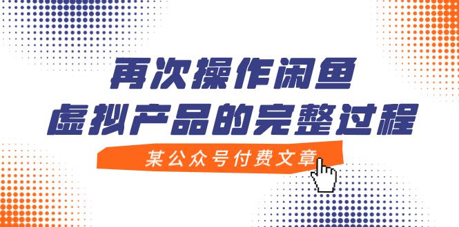 图片[1]-某公众号付费文章，再次操作闲鱼虚拟产品的完整过程-淘金部落