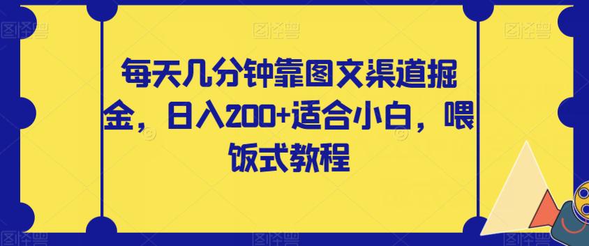 图片[1]-零基础也能轻松赚钱！每天几分钟掌握图文渠道掘金，日入200【揭秘攻略】-淘金部落