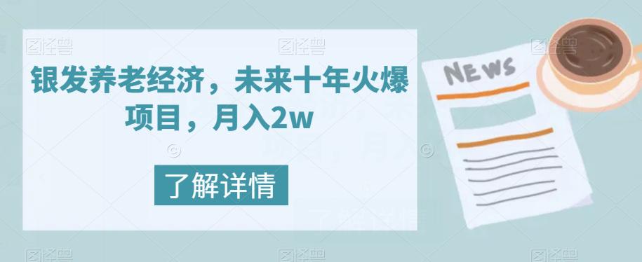 图片[1]-银发养老经济，未来10年火爆项目，月入2W-淘金部落