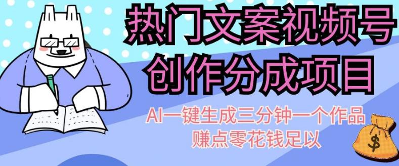 图片[1]-热门文案视频号创作分成，AI一键生成三分钟一个作品，赚点零花钱足以【揭秘】-淘金部落