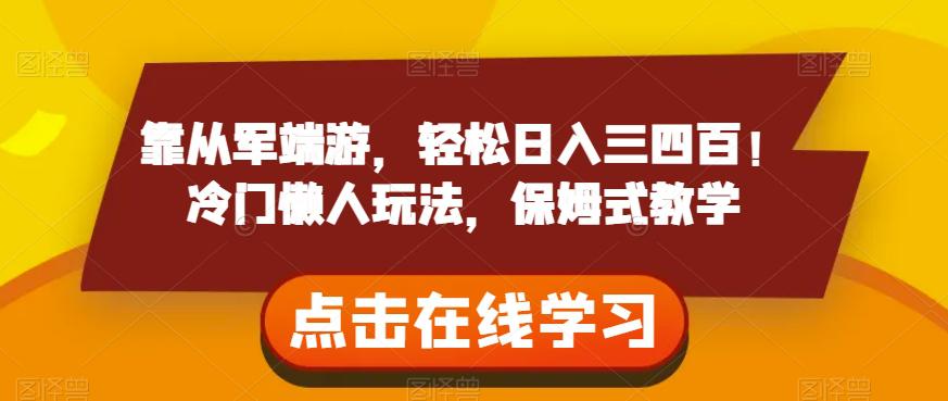 图片[1]-靠从军端游，轻松日入三四百！冷门懒人玩法，保姆式教学【揭秘】-淘金部落