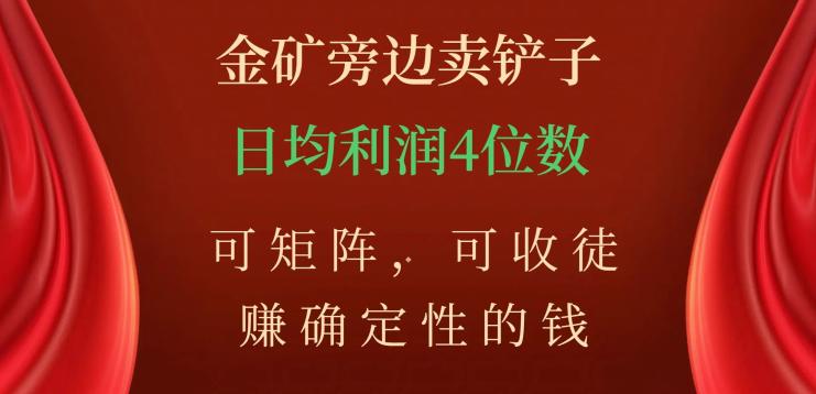 图片[1]-如何在金矿旁边卖铲子，赚取稳定收入？掌握矩阵技巧，收徒学习，日均利润数不封顶！-淘金部落