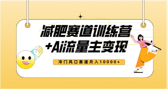 图片[1]-2023新减肥赛道AI流量主项目+训练营变现教程，蓝海冷门赛道小白轻松上手，月入10000+-淘金部落