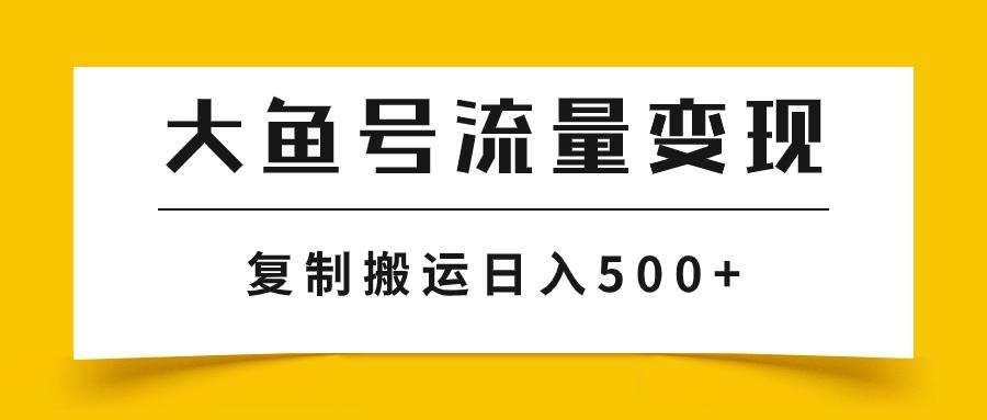 图片[1]-大鱼号流量变现玩法，播放量越高收益越高，无脑搬运复制日入500+-淘金部落