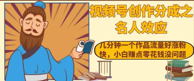 图片[1]-视频号名人效应：几分钟一个作品流量涨粉快，小白轻松赚零花钱-淘金部落