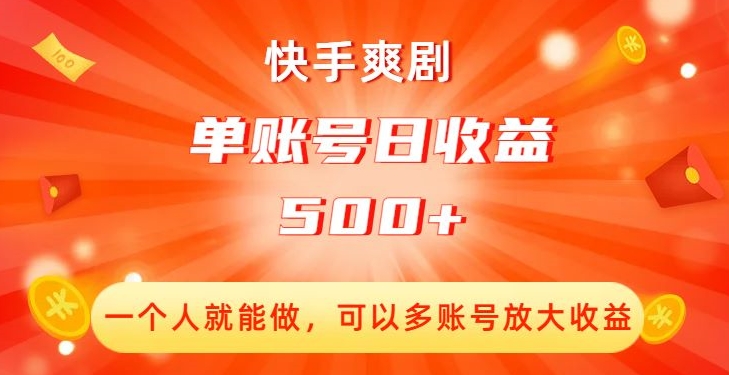 图片[1]-快手爽剧创收：单账号日收益500+，多账号放大收益！-淘金部落