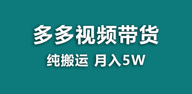 图片[1]-拼多多视频带货项目：纯搬运一个月5w利润，新手也能轻松操作【蓝海项目】-淘金部落