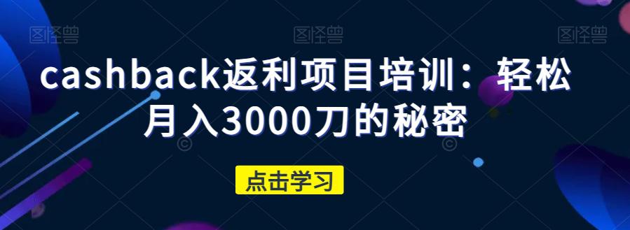 图片[1]-CASHBACK返利项目培训：轻松月入3000刀的秘密-淘金部落