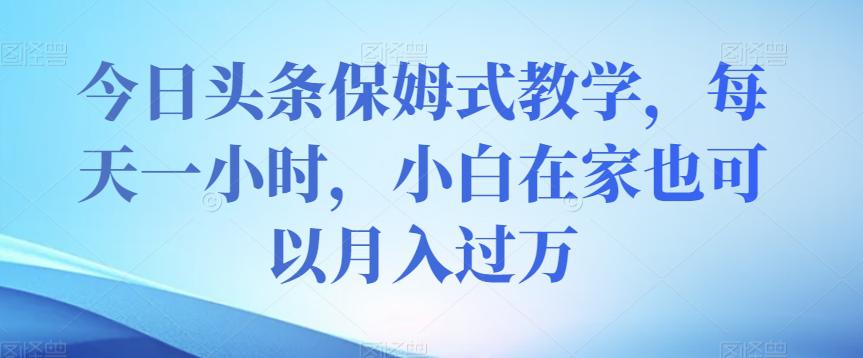 图片[1]-今日头条保姆式教学，小白在家每天一小时月入过万【视频教程】-淘金部落
