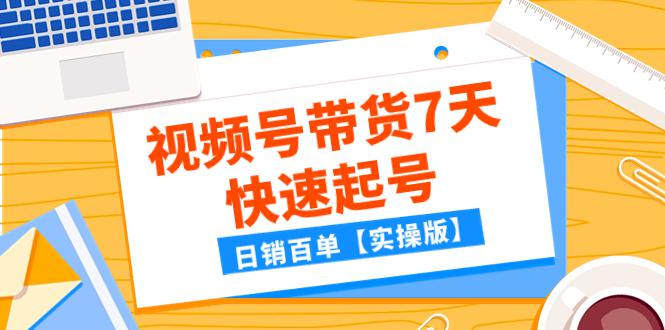 图片[1]-某公众号付费文章：视频号带货7天快速起号，日销百单【实操版】-淘金部落