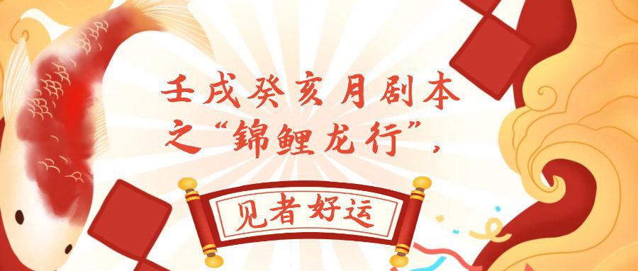图片[1]-某公众号付费文章，壬戌癸亥月剧本之“锦鲤龙行”，见者好运-淘金部落