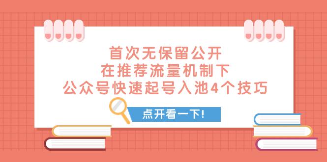 图片[1]-某付费文章 首次无保留公开 在推荐流量机制下 公众号快速起号入池的4个技巧-淘金部落