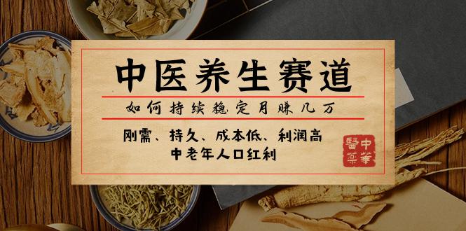 图片[1]-某公众号付费文章：中医养生赛道，如何持续稳定月赚几万-淘金部落