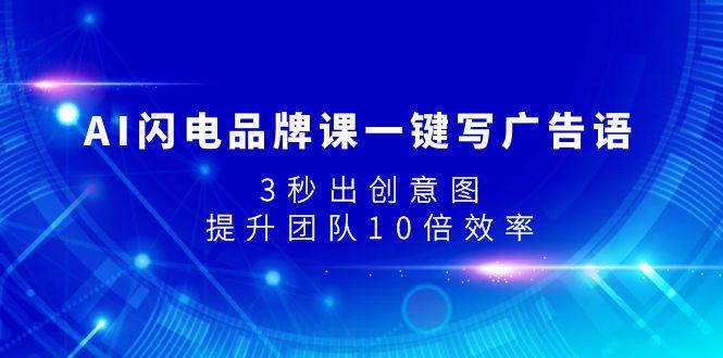 图片[1]-AI闪电品牌课一键写广告语，3秒出创意图，提升团队10倍效率-淘金部落