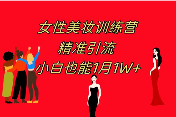 图片[1]-《女性美妆训练营1.0》 操作教学 日引流300+ 小白也能月入1W+(附200G教程)-淘金部落