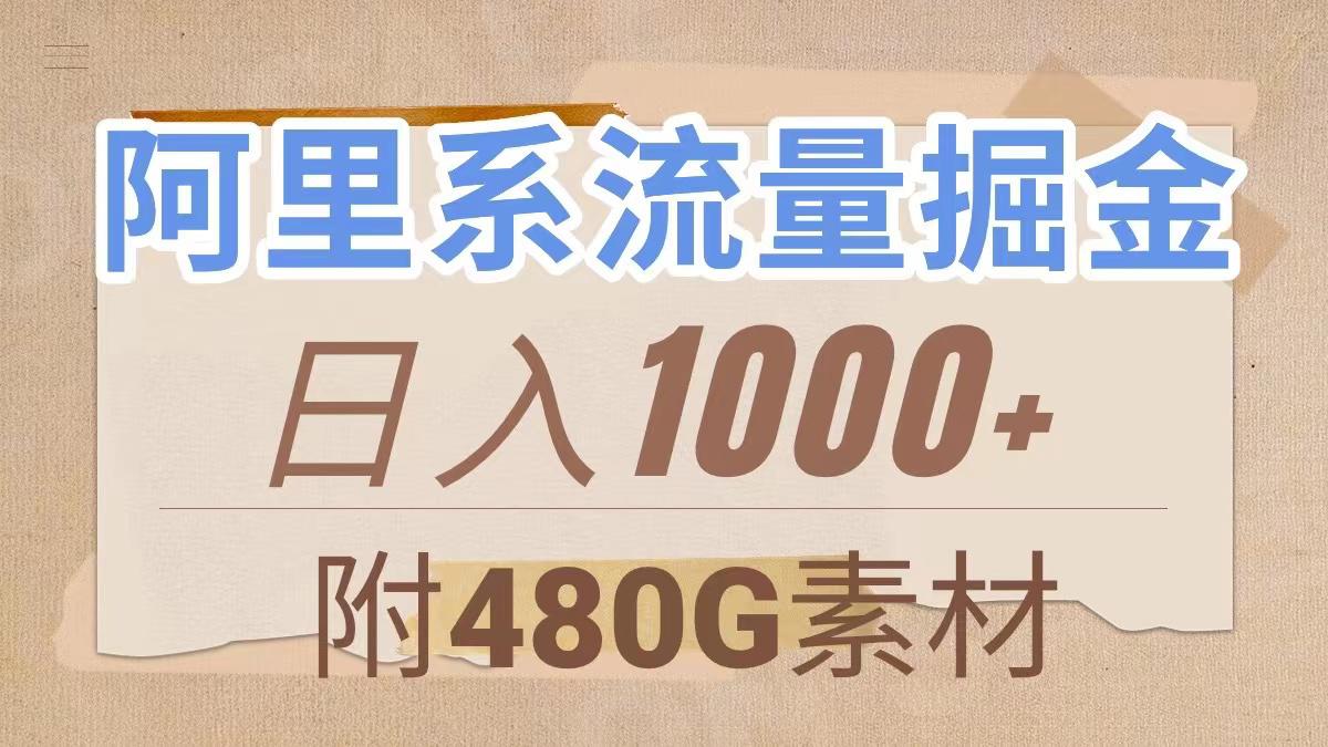 图片[1]-阿里系流量掘金，几分钟一个作品，无脑搬运，日入1000+（附480G素材）-淘金部落