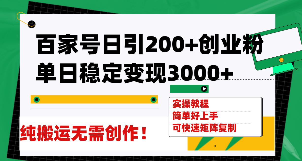 图片[1]-百家号引流创业秘籍，日均稳定变现3000，无需创作！-淘金部落
