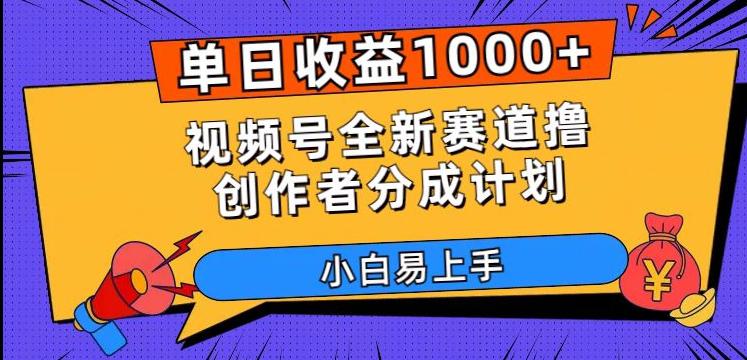 图片[1]-单日收益1000+，视频号全新赛道撸创作者分成计划，小白易上手【揭秘】-淘金部落