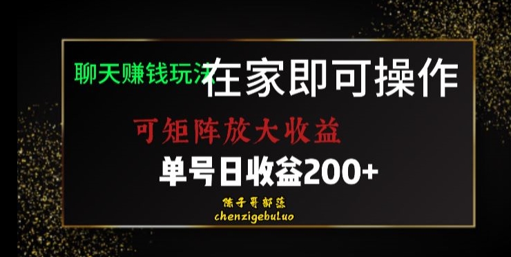 图片[1]-居家聊天赚钱秘籍：矩阵放大收益，单号日利润200+【揭秘】-淘金部落
