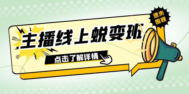 图片[1]-2023年主播线上蜕变班：0粉号话术精通、憋单技巧、互动提升（45节课）-淘金部落