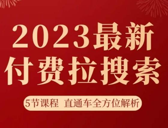 图片[1]-淘系2023最新付费拉搜索实操打法，​5节课程直通车全方位解析-淘金部落