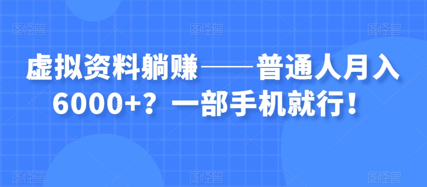 图片[1]-虚拟资料躺赚——普通人月入6000+？一部手机就行！-淘金部落