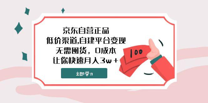图片[1]-京东自营正品,超低价渠道,自建平台变现，无需囤货，0成本，让你快速月入3w＋-淘金部落