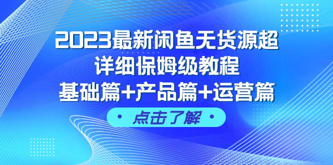 图片[1]-2023闲鱼无货源超详细保姆级教程，基础篇+产品篇+运营篇（43节课完整版）-淘金部落