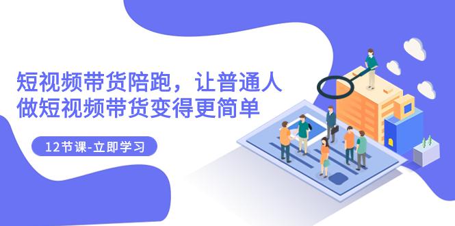 图片[1]-2023短视频带货新规则：掌握流量池与运算逻辑，轻松变现（12节课）-淘金部落