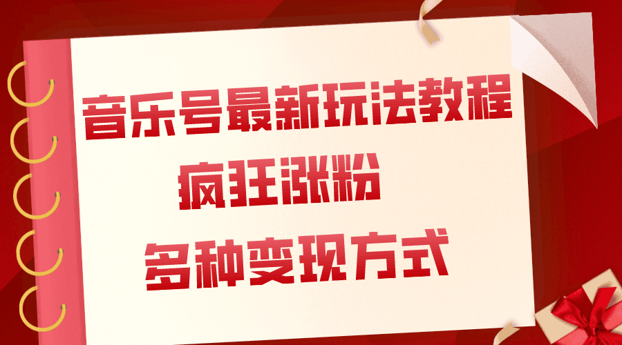 图片[1]-音乐号最新玩法教程，疯狂涨粉，多种拓展变现方式（附保姆级教程+素材）-淘金部落