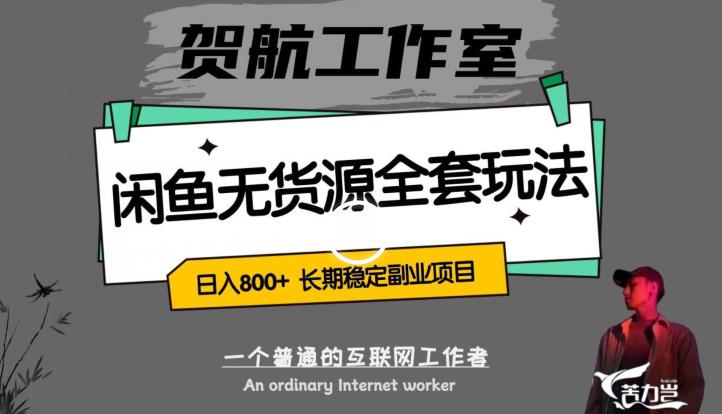 图片[1]-闲鱼无货源项目全套玩法：轻松日入800+，长期稳定的利润项目-淘金部落